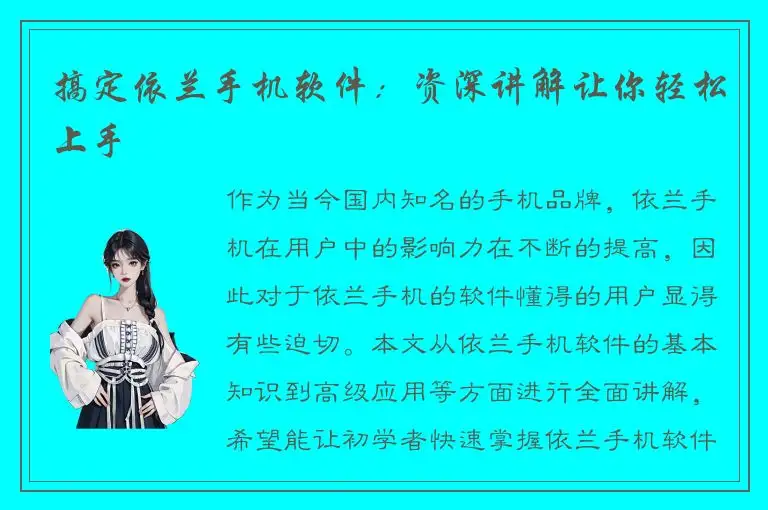 搞定依兰手机软件：资深讲解让你轻松上手