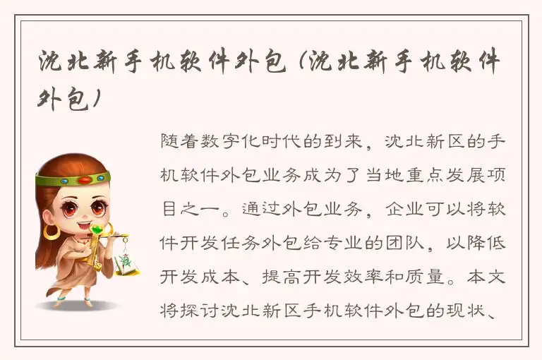 沈北新手机软件外包 (沈北新手机软件外包)