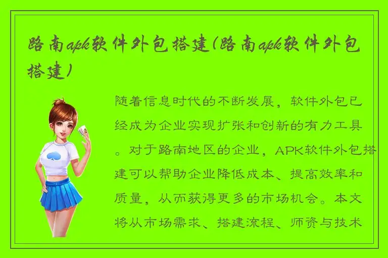 路南apk软件外包搭建(路南apk软件外包搭建)