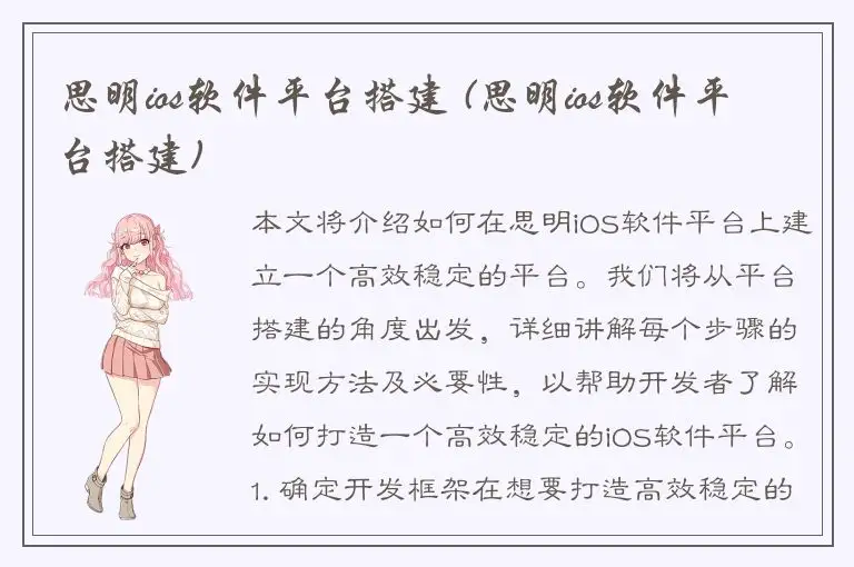 思明ios软件平台搭建 (思明ios软件平台搭建)