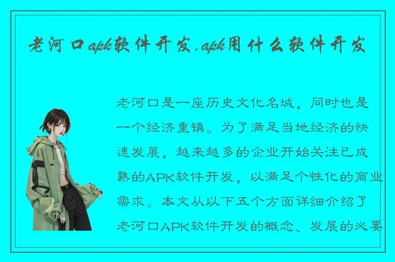 老河口apk软件开发,apk用什么软件开发