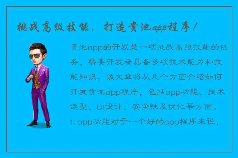挑战高级技能，打造贵池app程序！