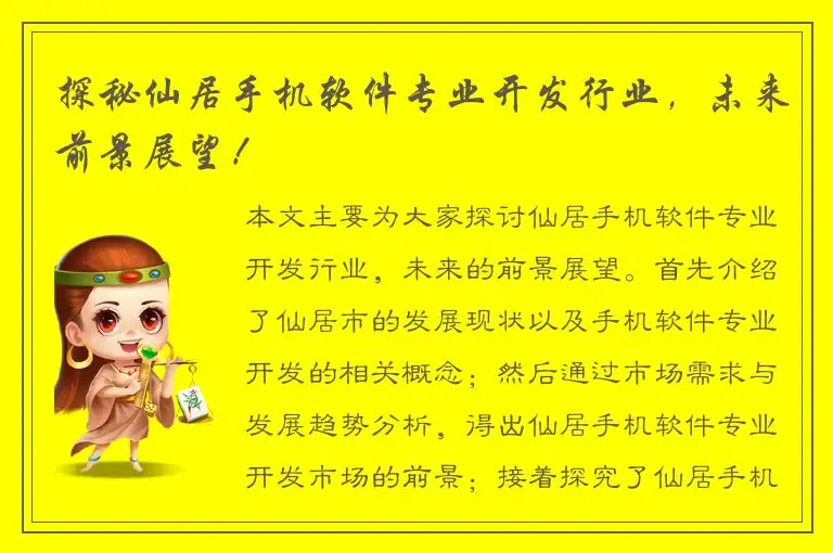 探秘仙居手机软件专业开发行业，未来前景展望！