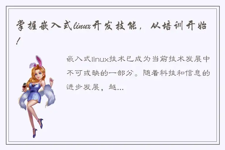 掌握嵌入式linux开发技能，从培训开始！