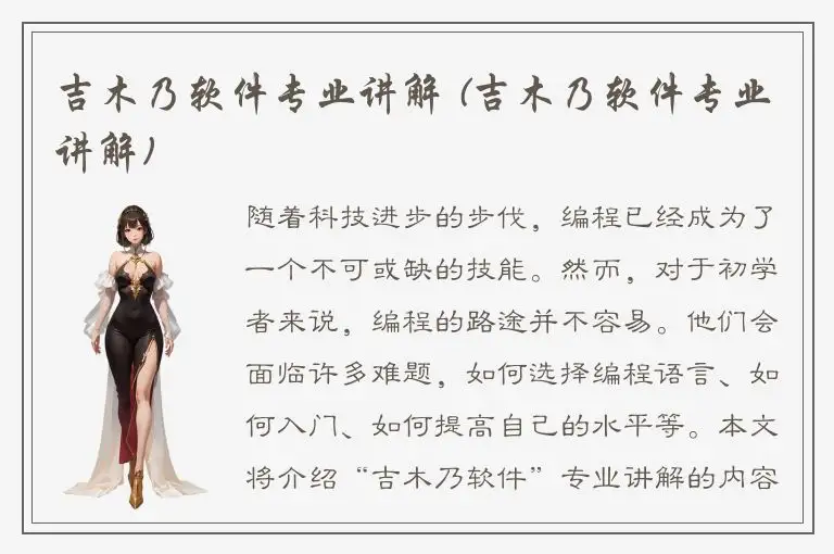 吉木乃软件专业讲解 (吉木乃软件专业讲解)