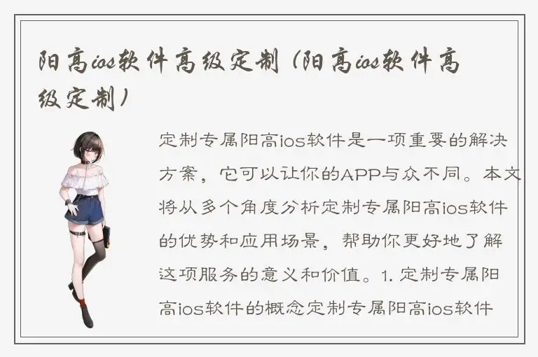阳高ios软件高级定制 (阳高ios软件高级定制)