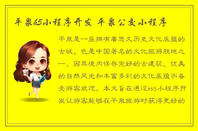 平泉h5小程序开发 平泉公交小程序