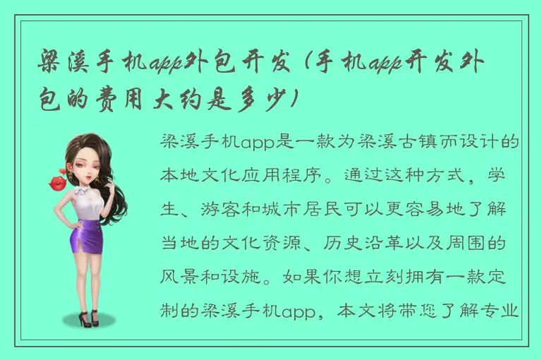 梁溪手机app外包开发 (手机app开发外包的费用大约是多少)