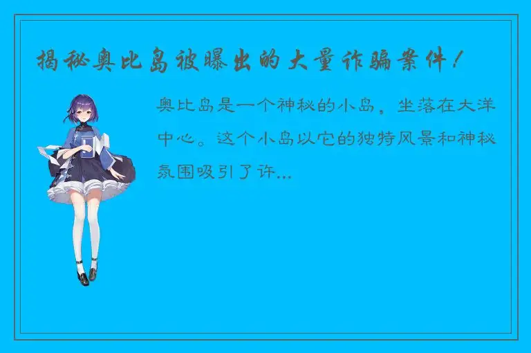 揭秘奥比岛被曝出的大量诈骗案件！