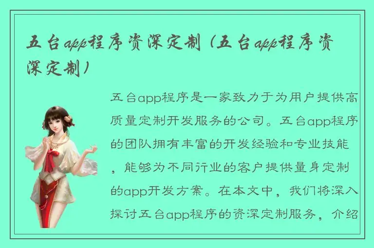 五台app程序资深定制 (五台app程序资深定制)