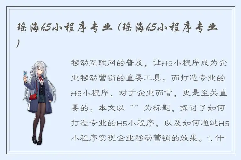 瑶海h5小程序专业 (瑶海h5小程序专业)