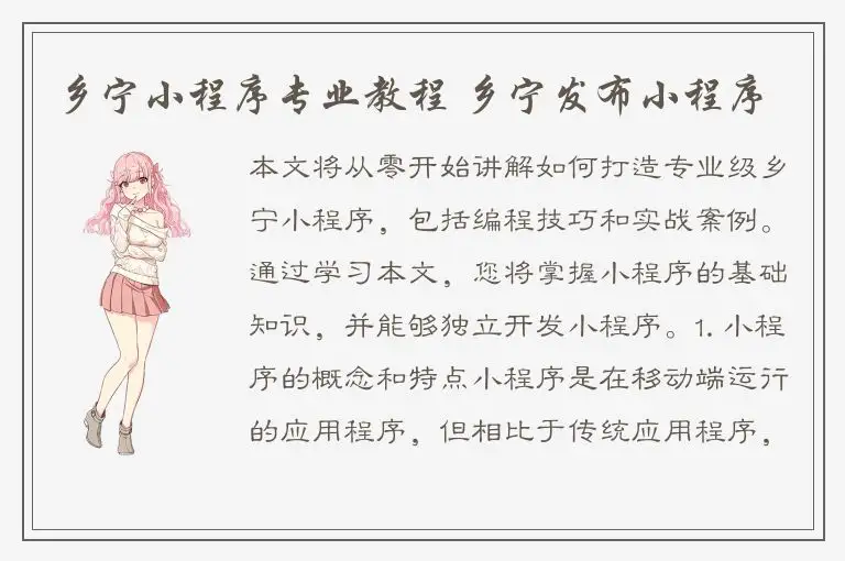 乡宁小程序专业教程 乡宁发布小程序