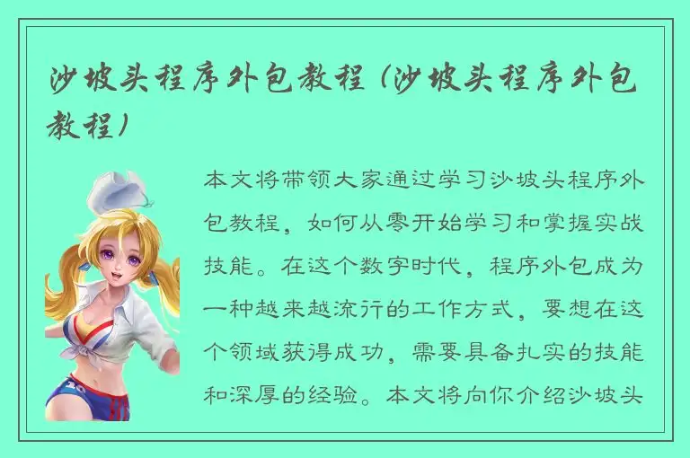 沙坡头程序外包教程 (沙坡头程序外包教程)