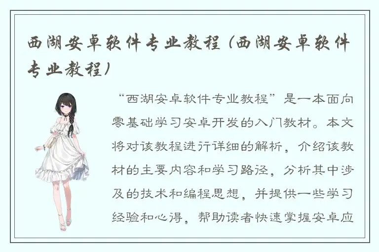 西湖安卓软件专业教程 (西湖安卓软件专业教程)