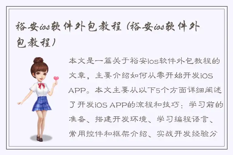 裕安ios软件外包教程 (裕安ios软件外包教程)
