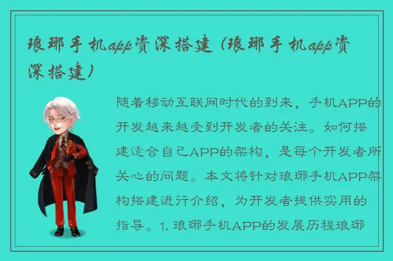 琅琊手机app资深搭建 (琅琊手机app资深搭建)