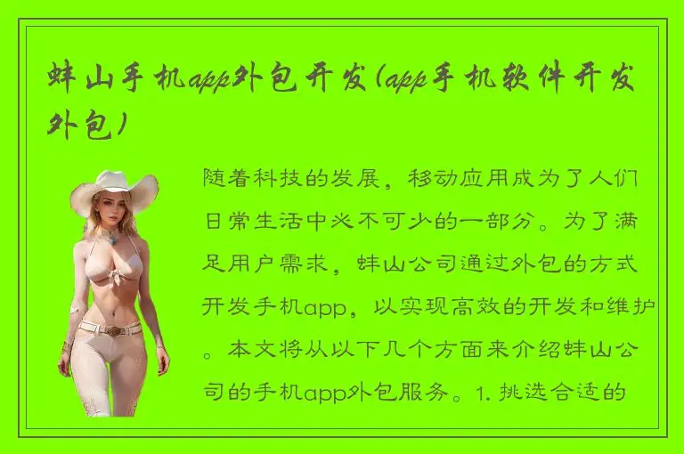 蚌山手机app外包开发(app手机软件开发外包)