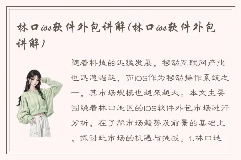 林口ios软件外包讲解(林口ios软件外包讲解)