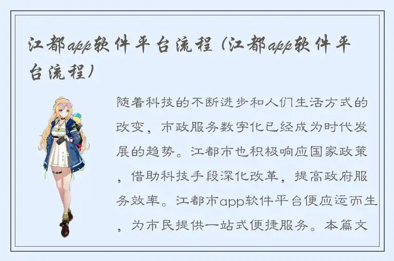 江都app软件平台流程 (江都app软件平台流程)