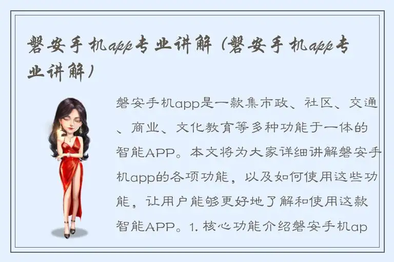 磐安手机app专业讲解 (磐安手机app专业讲解)