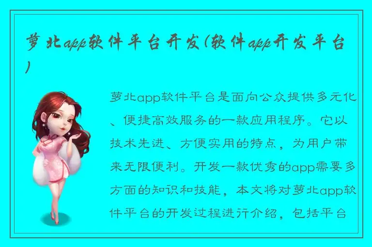 萝北app软件平台开发(软件app开发平台)