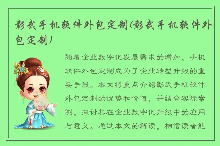 彰武手机软件外包定制(彰武手机软件外包定制)