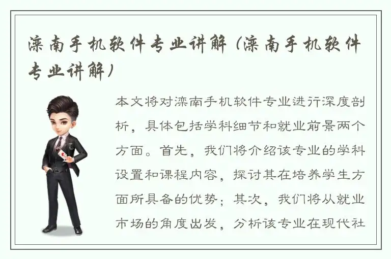滦南手机软件专业讲解 (滦南手机软件专业讲解)