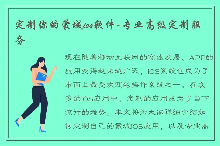 定制你的蒙城ios软件-专业高级定制服务