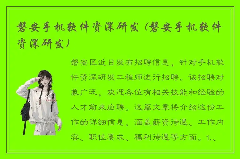 磐安手机软件资深研发 (磐安手机软件资深研发)