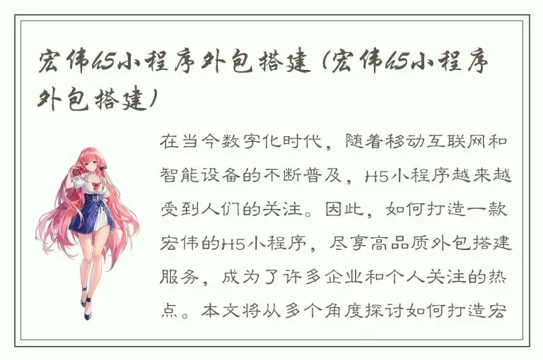 宏伟h5小程序外包搭建 (宏伟h5小程序外包搭建)