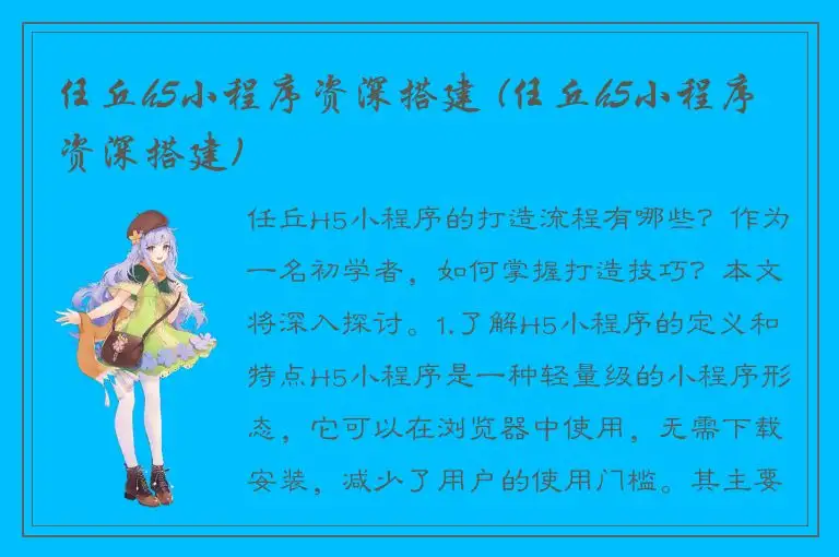 任丘h5小程序资深搭建 (任丘h5小程序资深搭建)