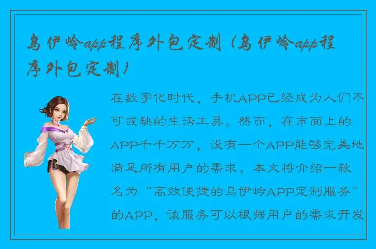 乌伊岭app程序外包定制 (乌伊岭app程序外包定制)