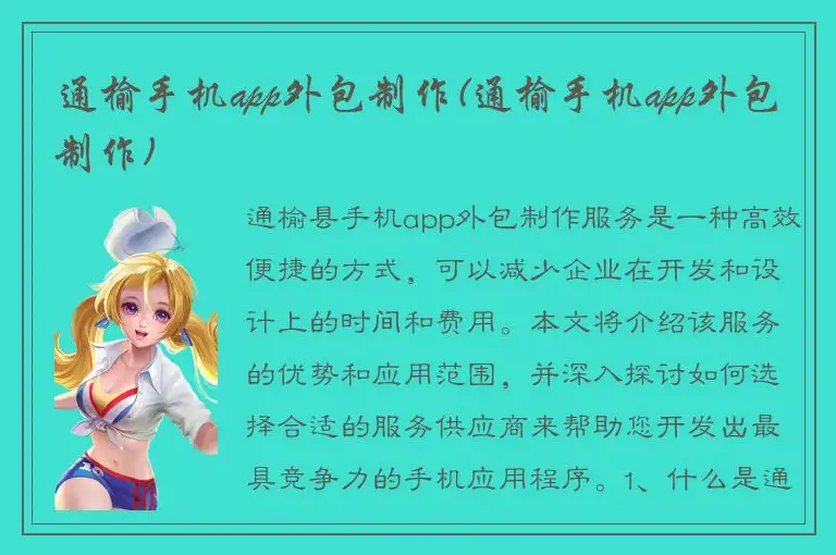通榆手机app外包制作(通榆手机app外包制作)