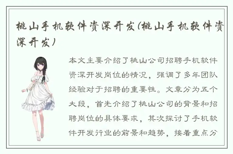 桃山手机软件资深开发(桃山手机软件资深开发)