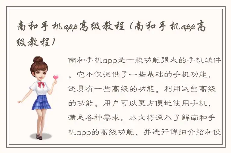 南和手机app高级教程 (南和手机app高级教程)