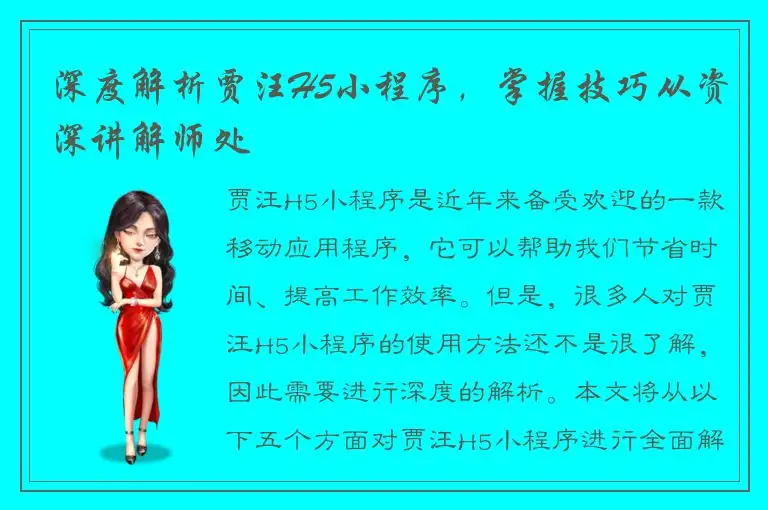 深度解析贾汪H5小程序，掌握技巧从资深讲解师处