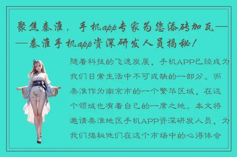聚焦秦淮，手机app专家为您添砖加瓦——秦淮手机app资深研发人员揭秘！