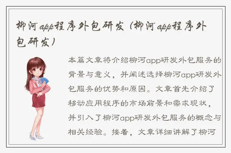 柳河app程序外包研发 (柳河app程序外包研发)