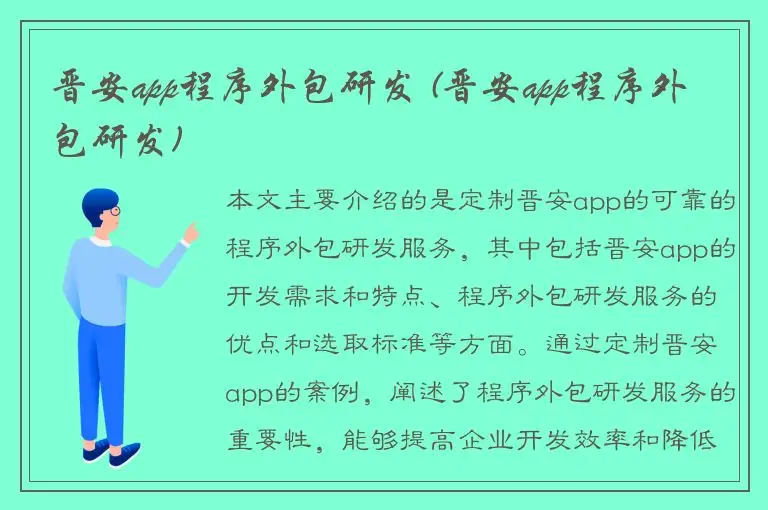 晋安app程序外包研发 (晋安app程序外包研发)
