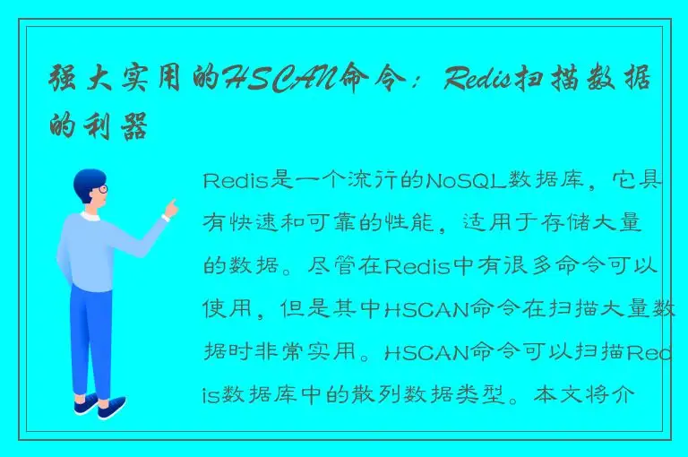 强大实用的HSCAN命令：Redis扫描数据的利器