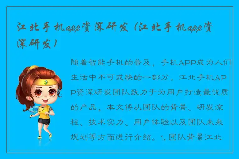 江北手机app资深研发 (江北手机app资深研发)