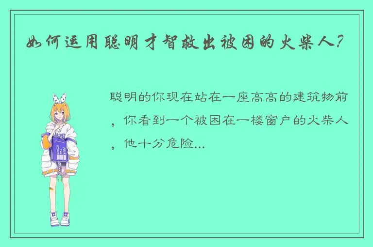 如何运用聪明才智救出被困的火柴人？