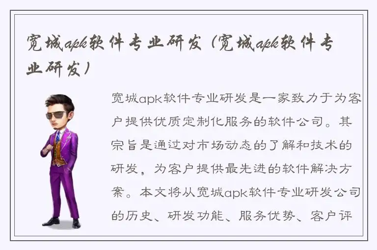 宽城apk软件专业研发 (宽城apk软件专业研发)