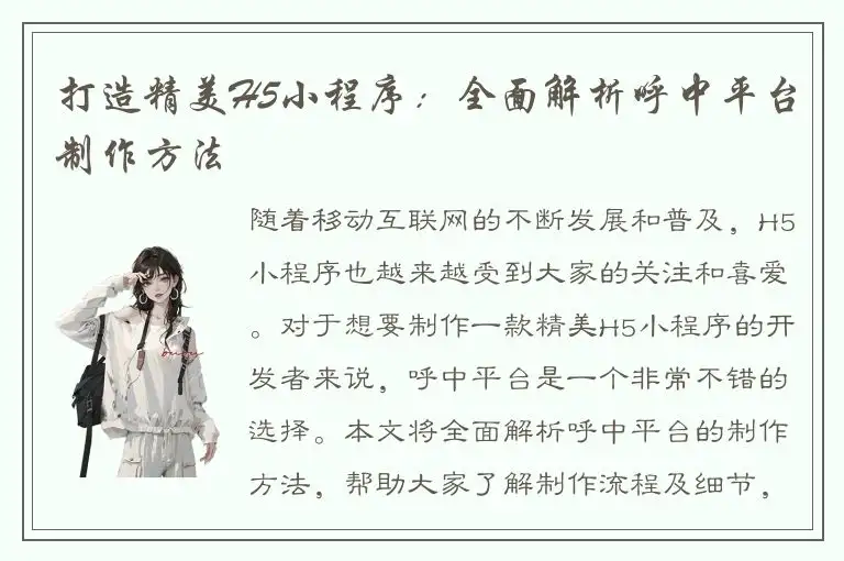 打造精美H5小程序：全面解析呼中平台制作方法