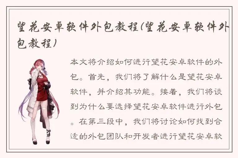 望花安卓软件外包教程(望花安卓软件外包教程)