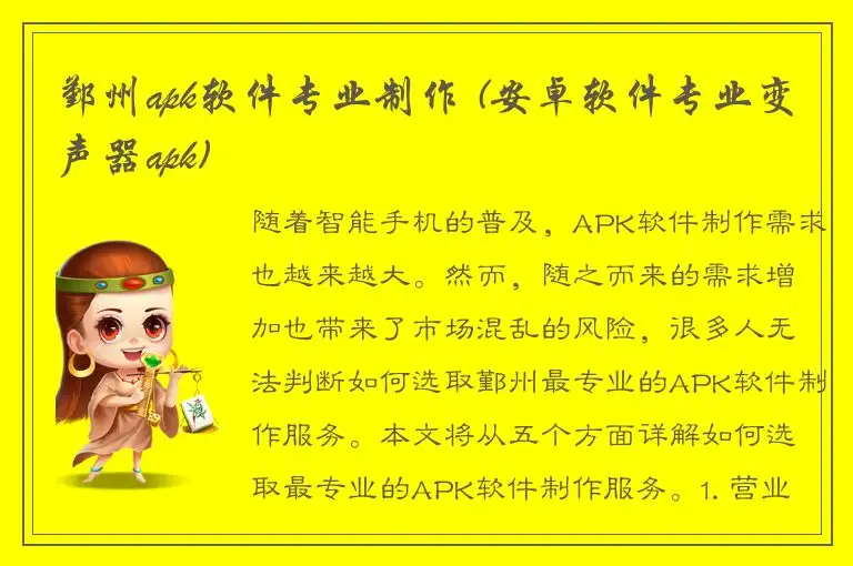 鄞州apk软件专业制作 (安卓软件专业变声器apk)