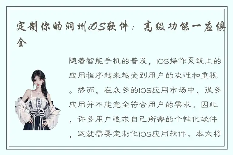 定制你的润州iOS软件：高级功能一应俱全