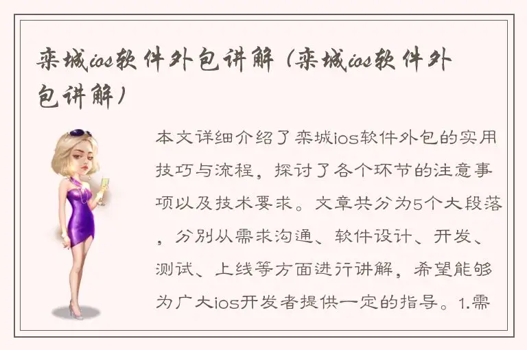 栾城ios软件外包讲解 (栾城ios软件外包讲解)