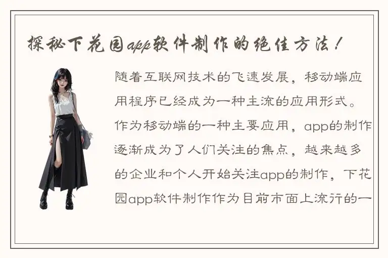 探秘下花园app软件制作的绝佳方法！
