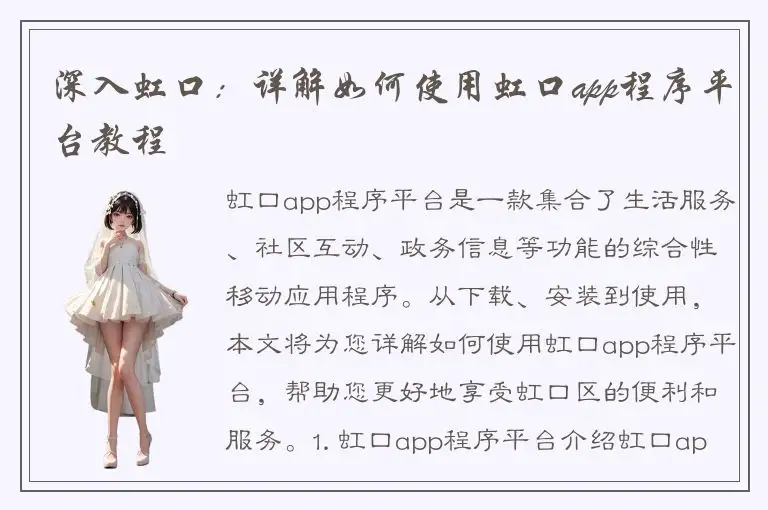 深入虹口：详解如何使用虹口app程序平台教程